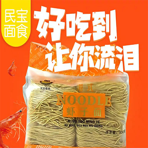民宝面食港式虾子面500克 10包 合浦壹号网 满减版